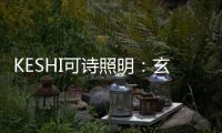 KESHI可诗照明�	：玄关、过道的灯光设计也能玩出超多花样!