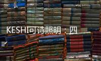 KESHI可诗照明：四房两厅户型灯光设计 照抄这个就行!