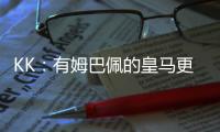 KK：有姆巴佩的皇马更具威胁；我们的目标是击败所有对手
