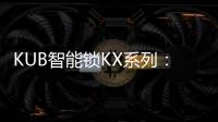 KUB智能锁KX系列
：一握开启理想生活