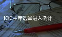 IOC主席选举进入倒计时	，谁将接棒巴赫
？