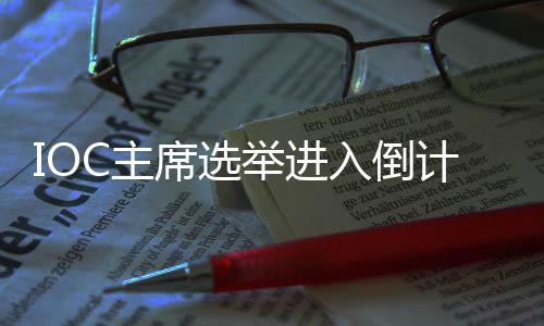 席选让举办城市遴选更透明