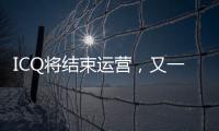 ICQ将结束运营	，又一个青春记忆逝去