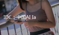 IDC：中国AI IaaS市场阿里云占比第一，超过二三名总和