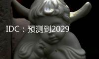 IDC：预测到2029年中国分布式事务数据库市场规模将达到19.0亿美元