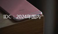 IDC�
：2024年国内显示器出货增3.3% 电竞显示器推动增长