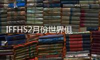 IFFHS2月份世界俱乐部排名