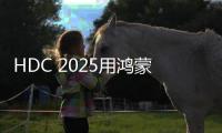 HDC 2025用鸿蒙电脑开发鸿蒙应用 常用常新越用越好用