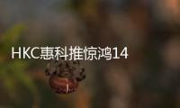 HKC惠科推惊鸿14 AI超轻薄本 仅1.09kg重首发5099元
