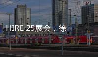 HIRE 25展会
，徐工高机获澳洲客户青睐