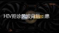 HIV拒诊风波背后：患者有隐私权	，医生有知情权