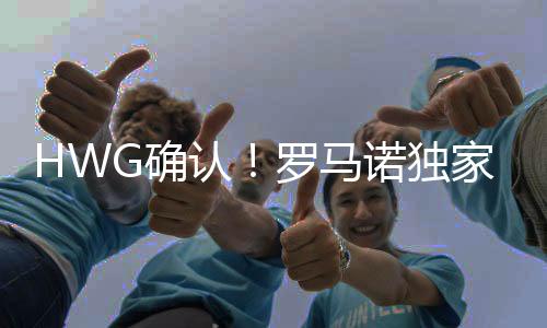 曼联不会行使回购条款