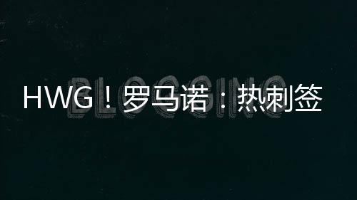 马诺热刺签下库杜斯