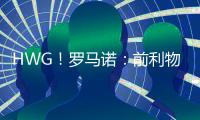 HWG	！罗马诺：前利物浦前锋菲尔米诺加盟萨德