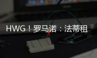 HWG！罗马诺�：法蒂租借加盟摩纳哥附带买断
，他将先和巴萨续约
