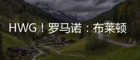 HWG！罗马诺	
：布莱顿边锋奥斯曼租借加盟欧塞尔	，含选择买断条款