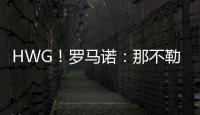 HWG！罗马诺
：那不勒斯即将2800万欧签下荷兰边锋诺亚·朗