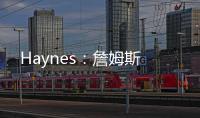 Haynes：詹姆斯