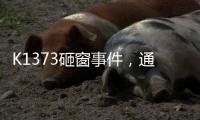 K1373砸窗事件，通报说明为何不得民心�？乘警一行为赢得尊重
！