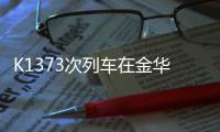 K1373次列车在金华境内被货车撞脱线！亲历者：闷得受不了想开车门
，有人砸窗透气