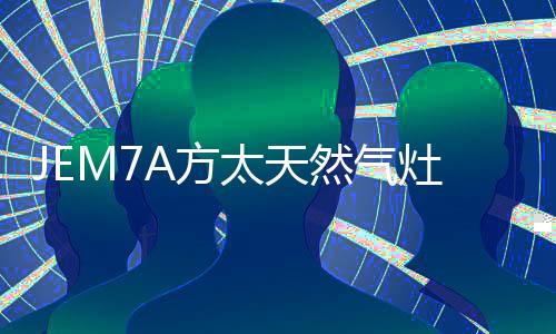 全面提升火域宽度和燃气效率