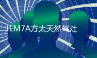 JEM7A方太天然气灶 高效力更迅猛，百变美味不用等