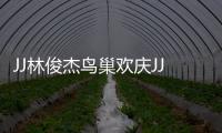 JJ林俊杰鸟巢欢庆JJ20百场 李玖哲、A