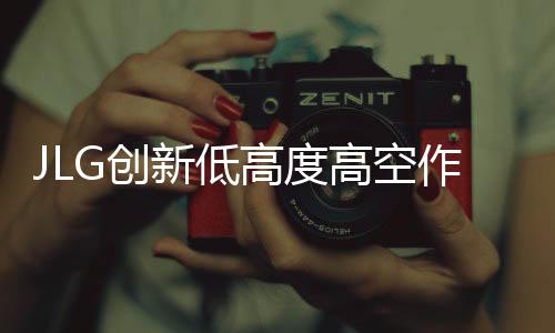 提供360度全方位高空作业范围