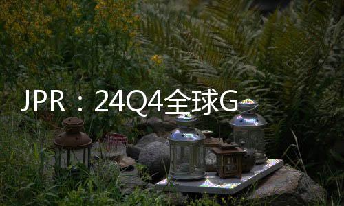 CPU出货量环比增长8%