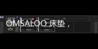 OMSALOO 床垫	，健康舒适生活首选