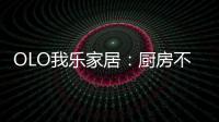 OLO我乐家居：厨房不是打满柜子就可以�，这样的设计让家美10倍!