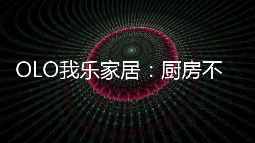 也能充分利用垂直空间