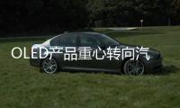 OLED产品重心转向汽车照明
，LGD意欲何为?