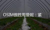 OSIM傲胜周曼妮�：紧贴用户需求 通过数据驱动全维养身方案