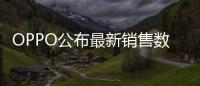 OPPO公布最新销售数据：近七成购表用户来自苹果华为