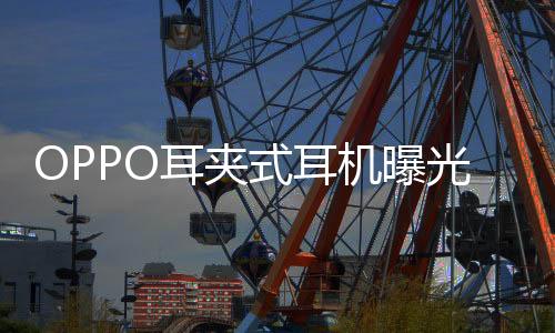 调音纯享人声�、耳夹式耳此外