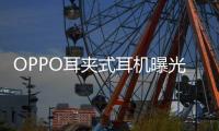 OPPO耳夹式耳机曝光 或将在下月发布
，拥有四种调音