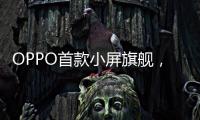 OPPO首款小屏旗舰	
，Find X8s创造同尺寸多个第一