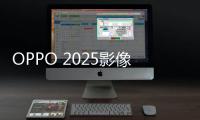OPPO 2025影像大赛征稿：五一出游晒图活动上线