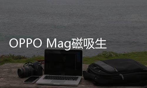 将在OPPO新品发布会首发