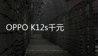 OPPO K12s千元续航小霸王 7000mAh+五年耐用