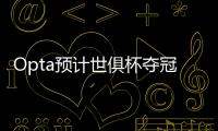 Opta预计世俱杯夺冠概率：巴黎39.1%居首，蓝军34.1%
�，皇马24.2%