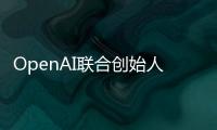 OpenAI联合创始人揭秘AI进化新方向
：让模型学会和人类一样反思