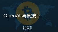 OpenAI 再度按下暂停键：开放模型发布无限期推迟以完成深度安全审查