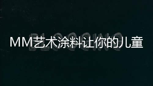 从而促进孩子健壮成长