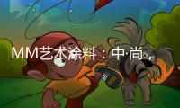 MM艺术涂料：中·尚，新中式的时尚生活