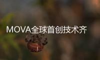 MOVA全球首创技术齐发！智能家电迎来里程碑产品