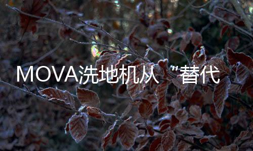 洗地真正实现“场景自适应”