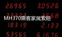 MH370乘客家属索赔案开庭，此前已对马航等相关方提起多轮诉讼