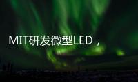 MIT研发微型LED
，可集成到芯片中